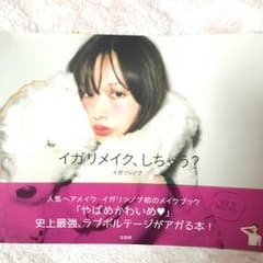 イガリメイク、しちゃう?/イガリ シノブのサムネイル