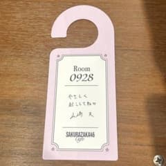 櫻坂46 山﨑天 ドアタグのサムネイル