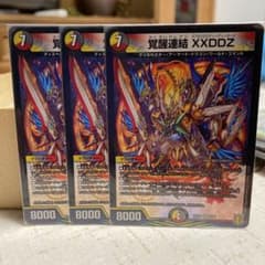 デュエルマスターズ 覚醒連結 XXDDZのサムネイル