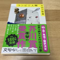 コンビニ人間 村田沙耶香のサムネイル