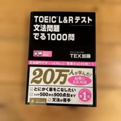 TOEIC L&Rテスト文法問題でる1000問のサムネイル