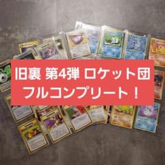 旧裏 ポケモンカード 第四弾 ロケット団 フルコンプリート まとめ売り 旧裏 ポケモンカード 第四弾 ロケット団 フルコンプリート まとめ売り