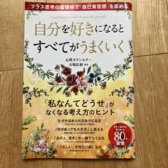 自分を好きになるとすべてがうまくいく プラス思考の習慣術で自己肯定感を高めるのサムネイル
