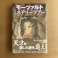 モーツァルトミステリーツアーのサムネイル