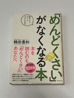 「めんどくさい」がなくなる本 鶴田豊和のサムネイル