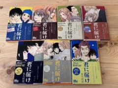 君に届け 13巻-19巻セット 椎名軽穂のサムネイル