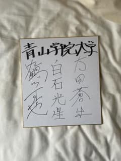 青学 駅伝 太田蒼生選手 鶴川正也選手 白石光星選手 サイン 色紙