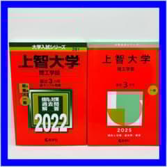 上智大学 理工学部 赤本 過去問題集 2022 2025 2冊セット - メルカリ