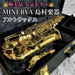 極美品　アルトサックス MINERVA ミネルバ 島村楽器 初心者　入門セット 極美品 アルトサックス MINERVA ミネルバ 島村楽器 初心者 入門セット