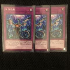 遊戯王 無限泡影 3枚 ノーマルのサムネイル