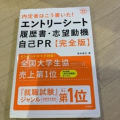 内定者はこう書いた!エントリーシート・履歴書・志望動機・自己PR〈完全版〉 '…のサムネイル