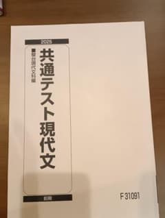 2025 共通テスト現代文 駿台 前期のサムネイル