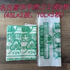 나고야시 지정 불연 쓰레기 봉투 45L 2장 10L 3장 총 5장