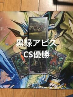 黒緑アビス cs優勝のサムネイル