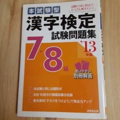 漢字検定 7・8級 試験問題集 '13年版のサムネイル