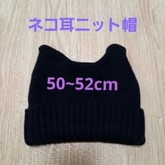 50~52cm　ネコ耳ニット帽　ブラックのサムネイル