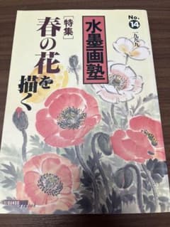 水墨画塾 春夏秋冬の花を描く 4冊セット おまけ2冊 - メルカリ