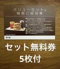 ☆セット無料券5枚付☆マクドナルド バリューセット 商品無料券1枚 計6