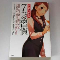 まんがでわかる 7つの習慣のサムネイル