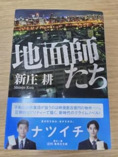 地面師たち 新庄耕 集英社文庫のサムネイル
