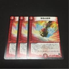 デュエルマスターズ 革命の鉄拳のサムネイル