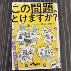 この問題、とけますか？ 吉田敬一 だいわ文庫のサムネイル