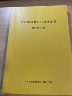 図書館資料の目録と分類のサムネイル