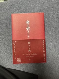 新品未読品　命の燃やし方のサムネイル