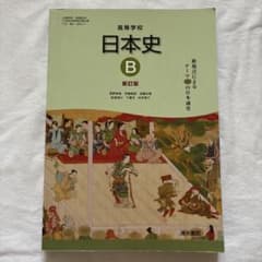高等学校 日本史B 新訂版 清水書院のサムネイル