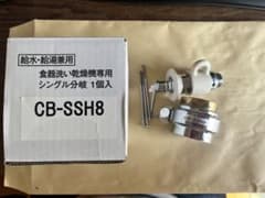 【ごま様専用】CB-SSH8 パナソニック（Panasonic）食洗機　分岐水栓のサムネイル