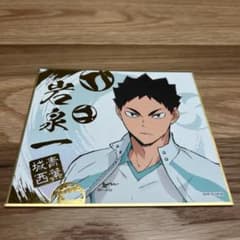 ハイキュー　岩泉一 色紙のサムネイル