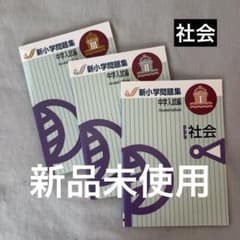 新小学問題集 中学入試編 社会 ステージI II III - メルカリ