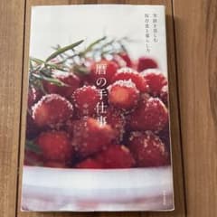 暦の手仕事 季節を慈しむ保存食と暮らし方 中川たまのサムネイル