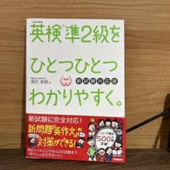 英検準2級をひとつひとつわかりやすく。 新試験対応版のサムネイル