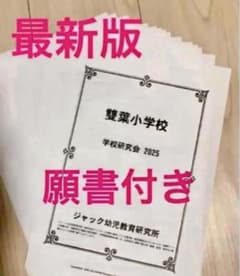ジャック幼児教室【雙葉小学校 学校研究会】2025 ジャック幼児教室【雙葉小学校 学校研究会】2025最新版 - メルカリ