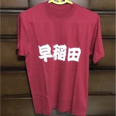 早稲田大学 学協Tシャツのサムネイル