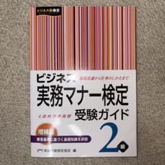 く*ら様 ビジネス 実務マナー検定 受験ガイド 2級のサムネイル