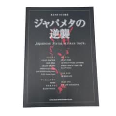 I19952 【最安値】バンドスコア ジャパメタの逆襲 レア本 - メルカリ