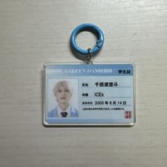EBiDAN ICEx 千田波空斗 学生証 キーホルダーのサムネイル