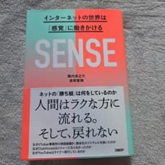 SENSE インターネットの世界は「感覚」に働きかけるのサムネイル
