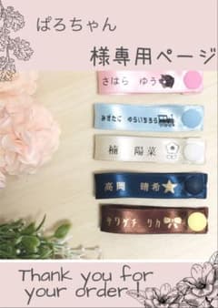 【ぱろちゃん様専用】ネームタグ12本のサムネイル