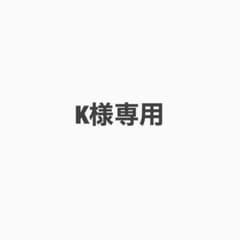 K様専用のサムネイル