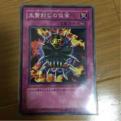 遊戯王 生け贄封じの仮面のサムネイル