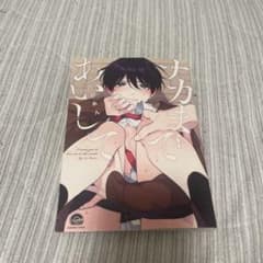 ナカまであいして BLのサムネイル