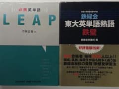 必携英単語LEAP 鉄緑会東大英単語熟語鉄壁　2冊セットのサムネイル