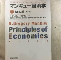 マンキュー経済学 ミクロ編のサムネイル