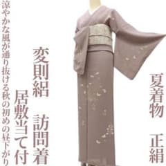 ゆめsaku 夏着物 正絹 変則絽 居敷当て付 手縫い仕立て 訪問着 P314