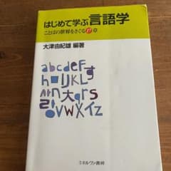 はじめて学ぶ言語学 : ことばの世界をさぐる17章のサムネイル