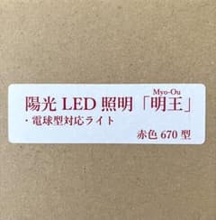 中古】陽光 LED照明 明王 赤色670型 - メルカリ