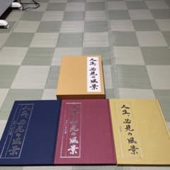 人生必見の風景 3冊セットのサムネイル